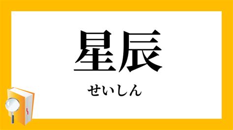 生辰等義詞|生辰（せいしん）とは？ 意味・読み方・使い方をわかりやすく。